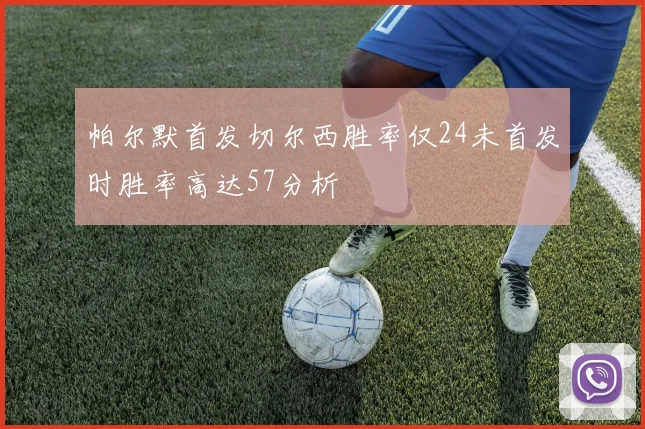 帕尔默首发切尔西胜率仅24未首发时胜率高达57分析