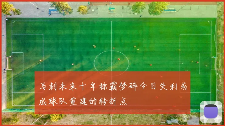马刺未来十年称霸梦碎今日失利或成球队重建的转折点