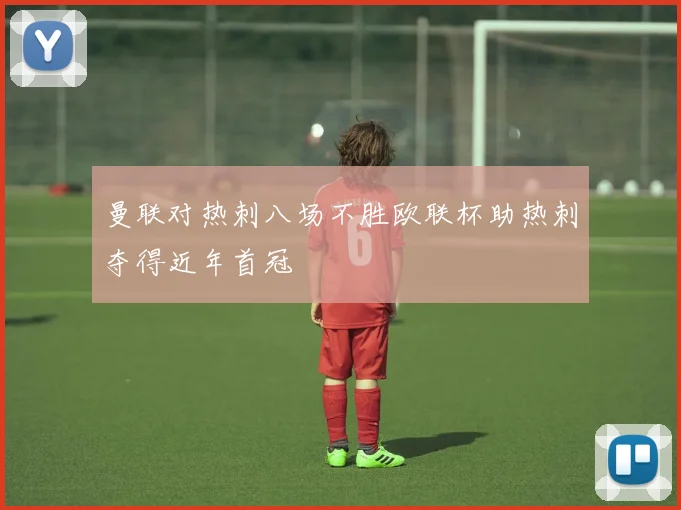 曼联对热刺八场不胜欧联杯助热刺夺得近年首冠