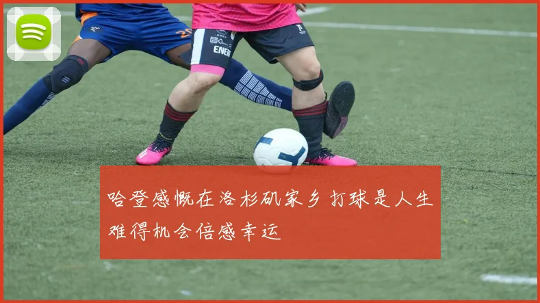 哈登感慨在洛杉矶家乡打球是人生难得机会倍感幸运
