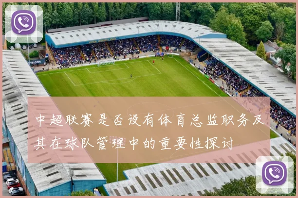 中超联赛是否设有体育总监职务及其在球队管理中的重要性探讨