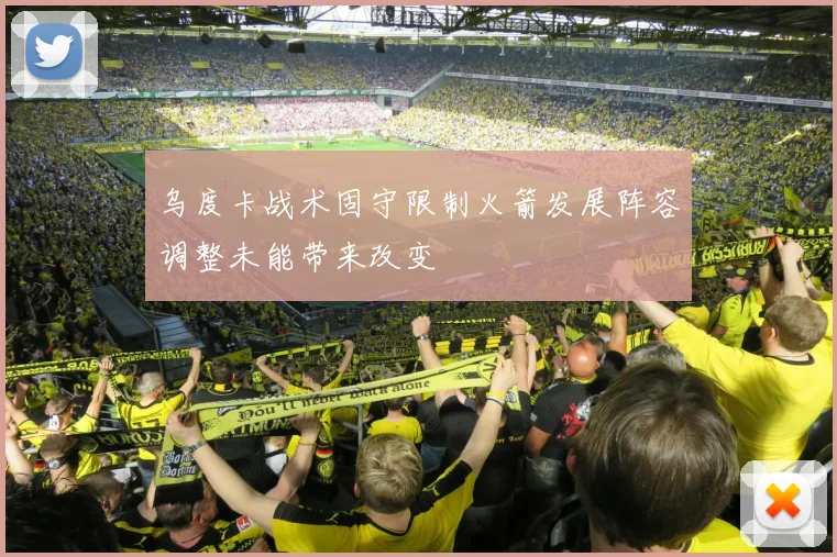 乌度卡战术固守限制火箭发展阵容调整未能带来改变