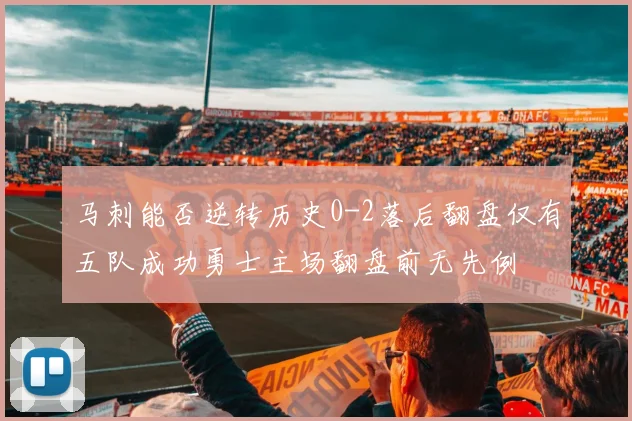 马刺能否逆转历史0-2落后翻盘仅有五队成功勇士主场翻盘前无先例